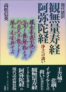 現代語訳　観無量寿経・阿弥陀経