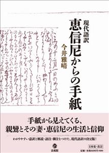 現代語訳　恵信尼からの手紙