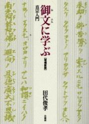真宗入門　御文に学ぶ