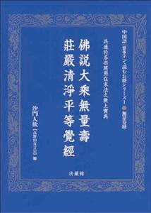 佛説大乘無量壽莊嚴清淨平等覺經 共通於各宗慈照在末法之無上寶典