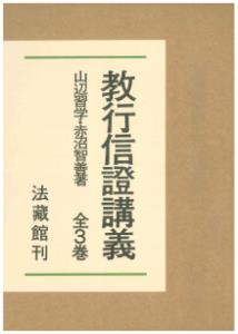 教行信證講義