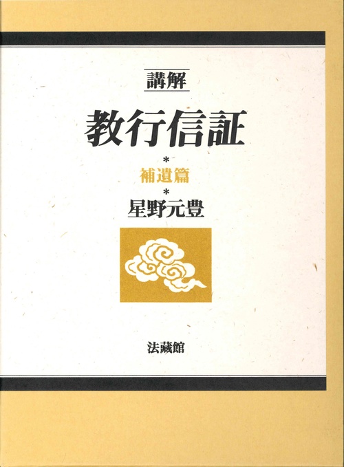 講解　教行信証