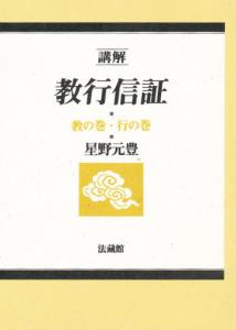 講解　教行信証