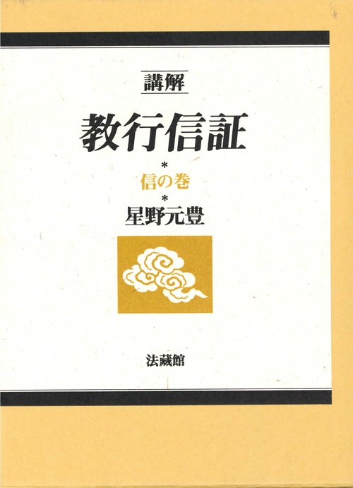 講解　教行信証