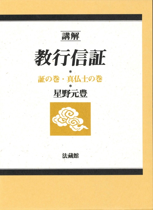 講解　教行信証