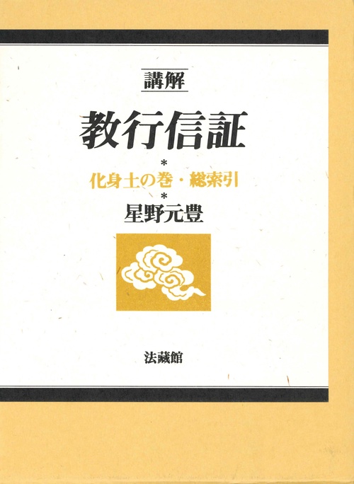 講解　教行信証