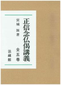 正信念仏偈講義