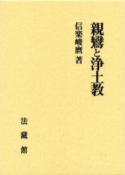 親鸞と浄土教