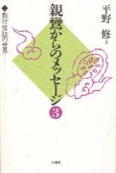 親鸞からのメッセージ