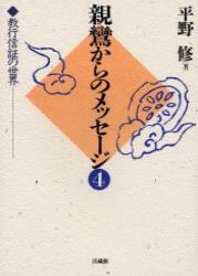 親鸞からのメッセージ