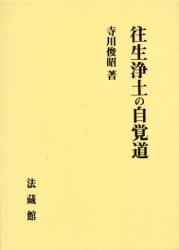 往生浄土の自覚道
