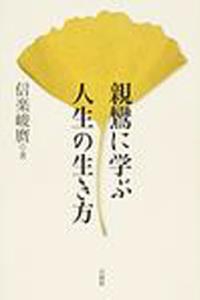 親鸞に学ぶ人生の生き方