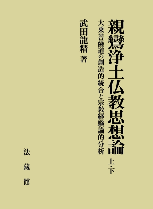 親鸞浄土仏教思想論
