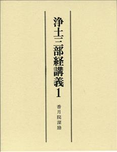 浄土三部経講義