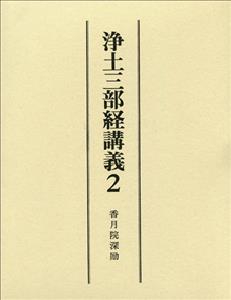浄土三部経講義