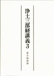 浄土三部経講義