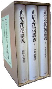 正信念仏偈講義