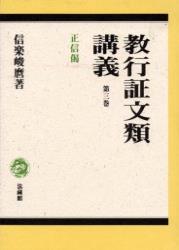 教行証文類講義