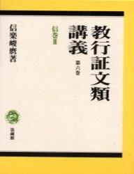 教行証文類講義