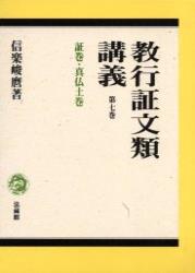 教行証文類講義