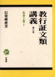 教行証文類講義