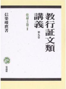 教行証文類講義