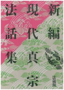 新編　現代真宗法話集