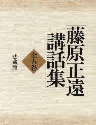 藤原正遠講話集