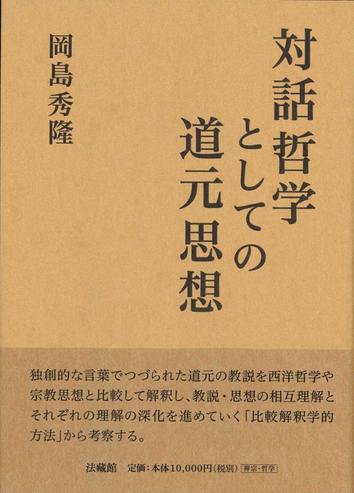 対話哲学としての道元思想
