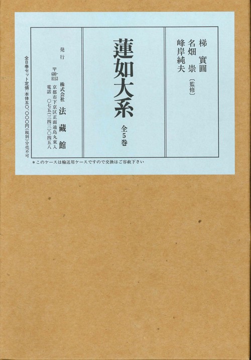 蓮如大系