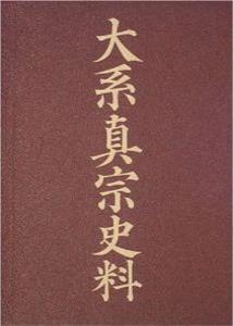 大系真宗史料
