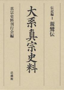 大系真宗史料 伝記編1