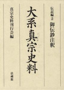 大系真宗史料 伝記編2