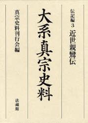 大系真宗史料