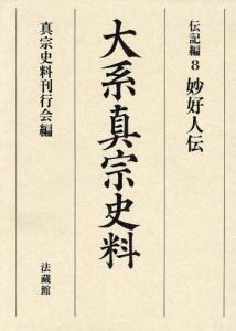 大系真宗史料 伝記編8