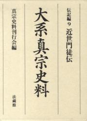 大系真宗史料 伝記編9