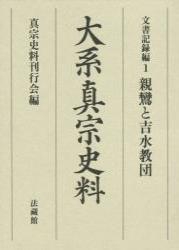 大系真宗史料 文書記録編1
