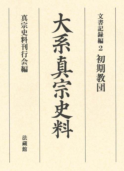 大系真宗史料
