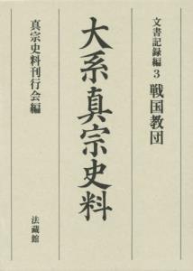 大系真宗史料 文書記録編3