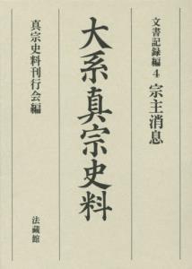大系真宗史料 文書記録編4