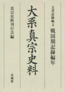 大系真宗史料 文書記録編5