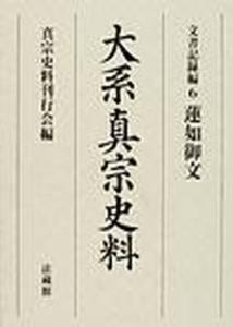 大系真宗史料 文書記録編6