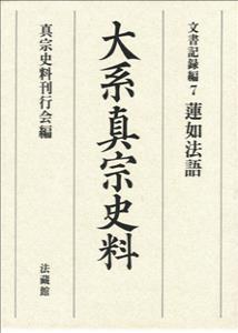 大系真宗史料 文書記録編7