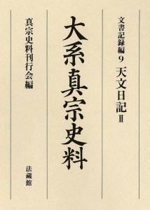 大系真宗史料 文書記録編9