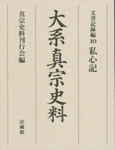 大系真宗史料 文書記録編10