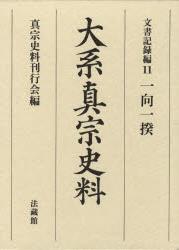 大系真宗史料
