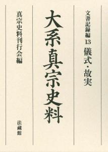 大系真宗史料