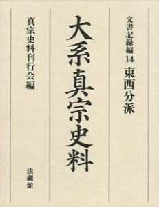 大系真宗史料 文書記録編14