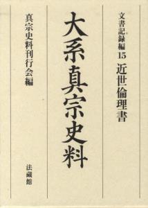 大系真宗史料