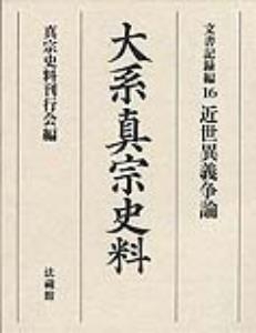 大系真宗史料 文書記録編16